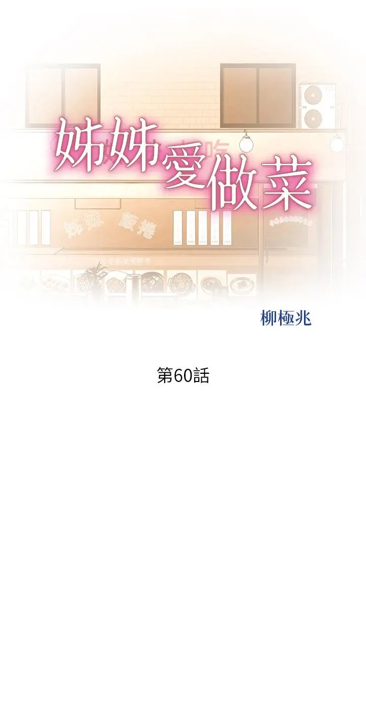 姊姊爱做菜 - 第60话-源源不绝的性慾 - page 5