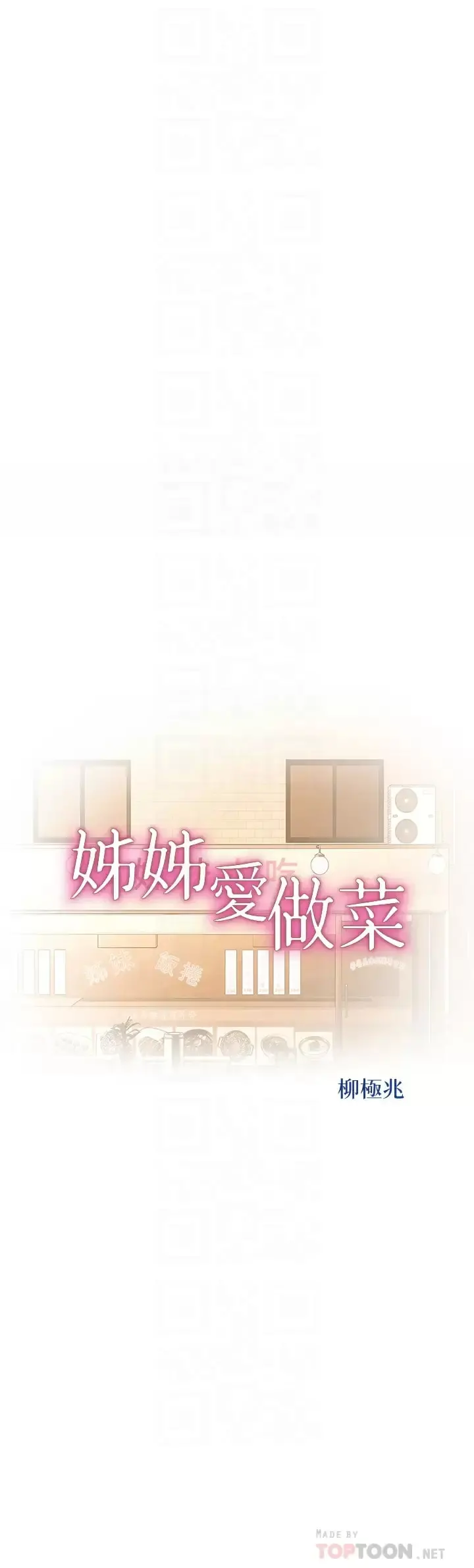 姊姊爱做菜 - 第64话-火热的新婚夫妻Play - page 4
