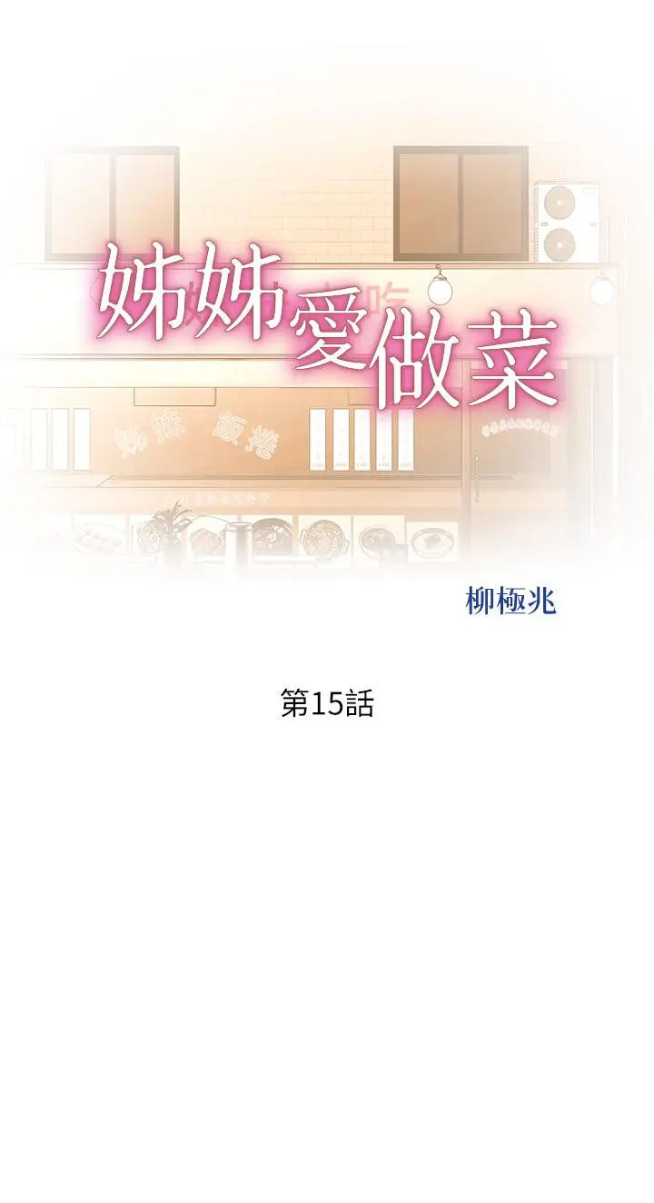 姊姊爱做菜 - 第15话-被佳宜姐的乳头磨蹭 - page 5