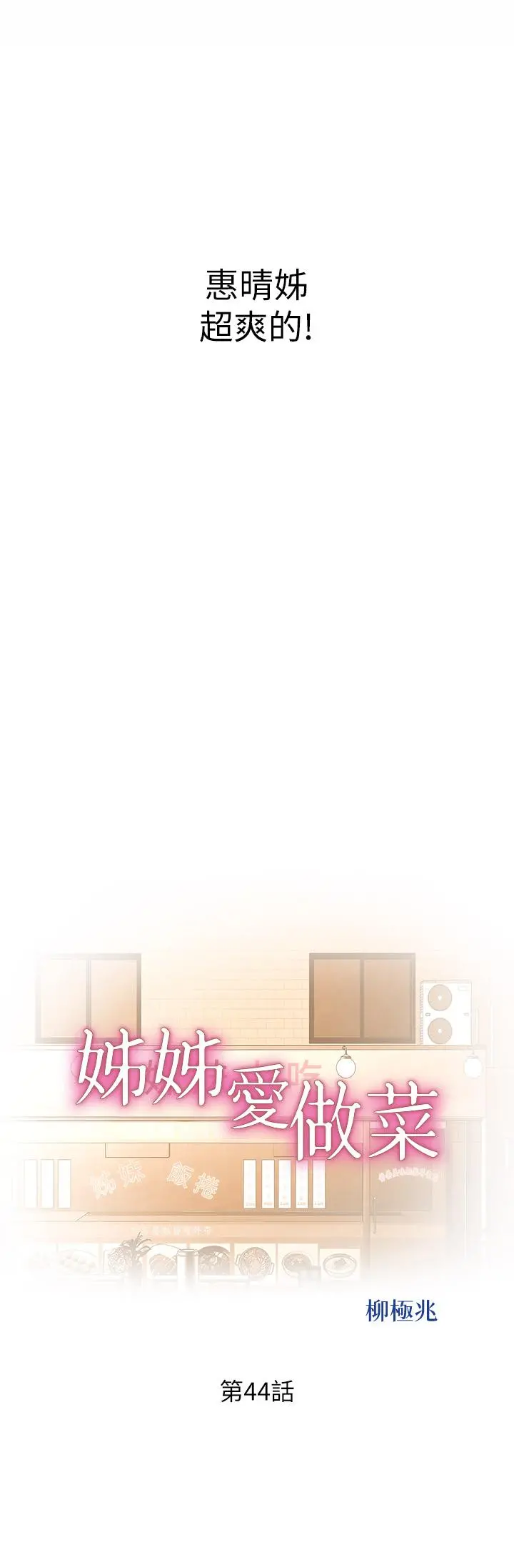 姊姊爱做菜 - 第44话-人妻完全解放的淫荡肉体 - page 4