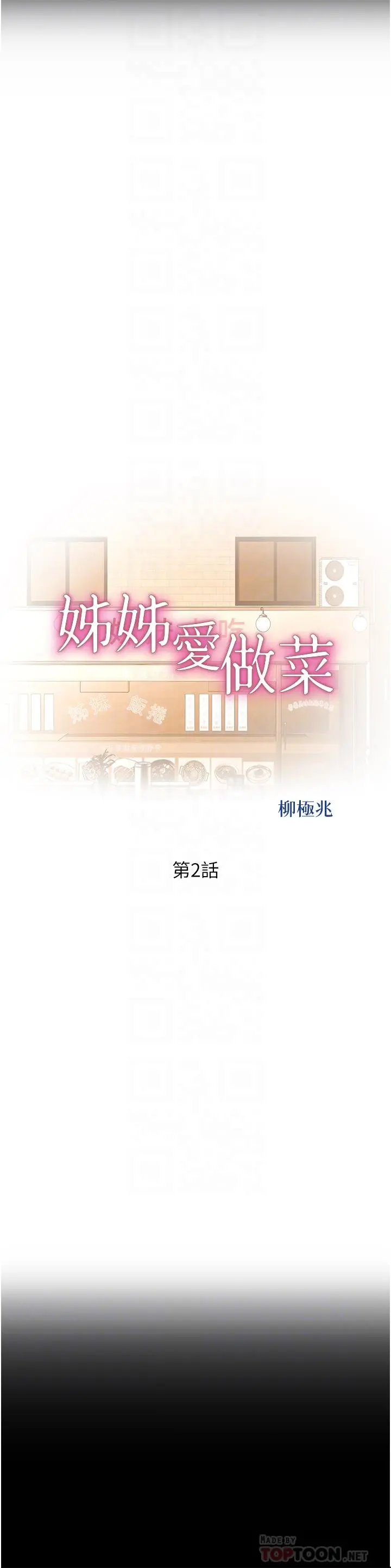 姊姊爱做菜 - 第2话-夹的这么紧真是一百分 - page 6