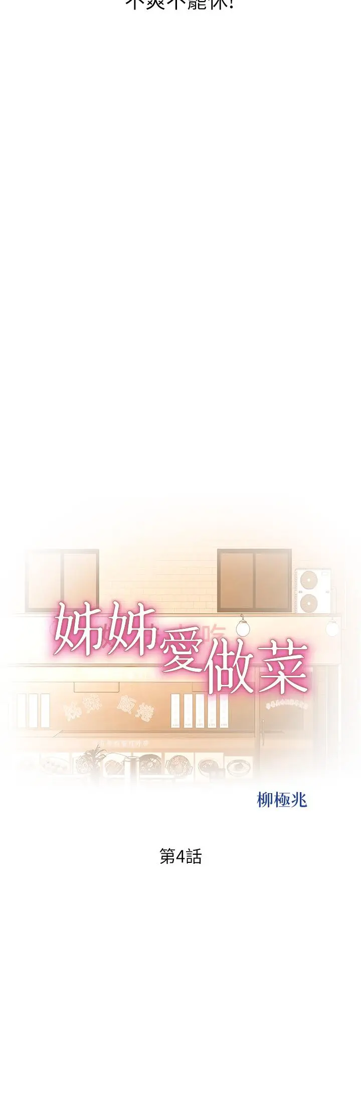 姊姊爱做菜 - 第4话-你就随心所欲的做吧 - page 5