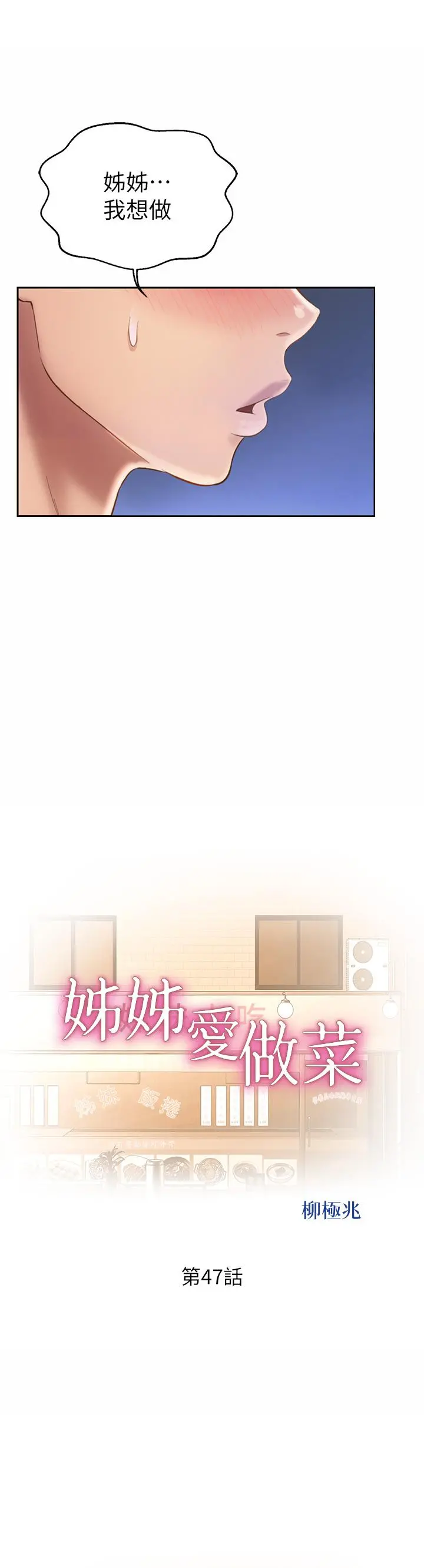 姊姊爱做菜 - 第47话-我是第一次，你慢一点 - page 3