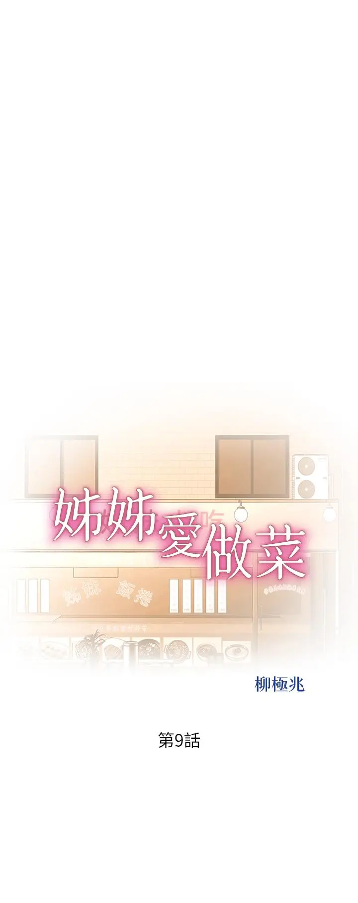 姊姊爱做菜 - 第9话-舒服到要发疯了 - page 5