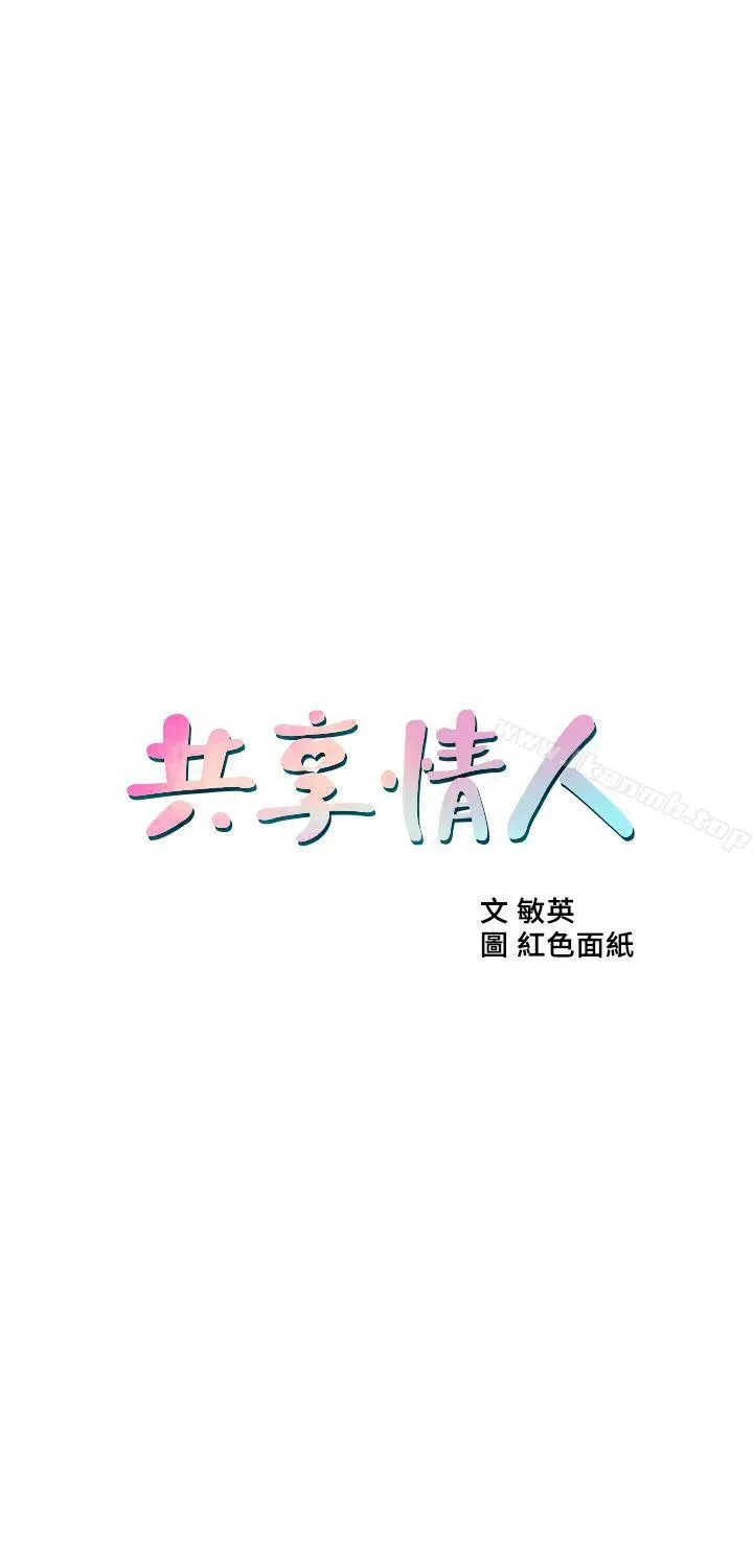 共享情人 - 第17话-毫无预警的爱抚 - page 3