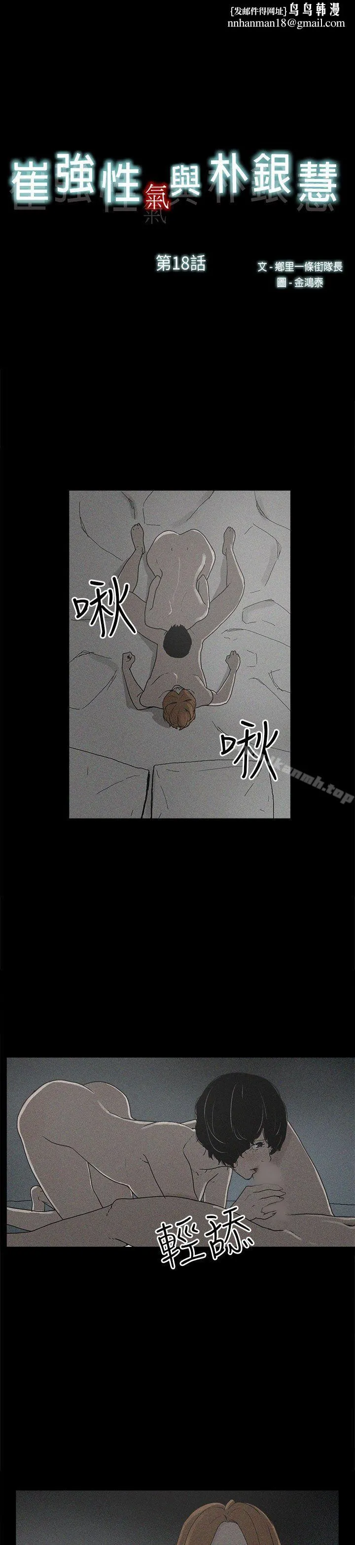 崔强性气与朴银慧 - 第18话 - page 1