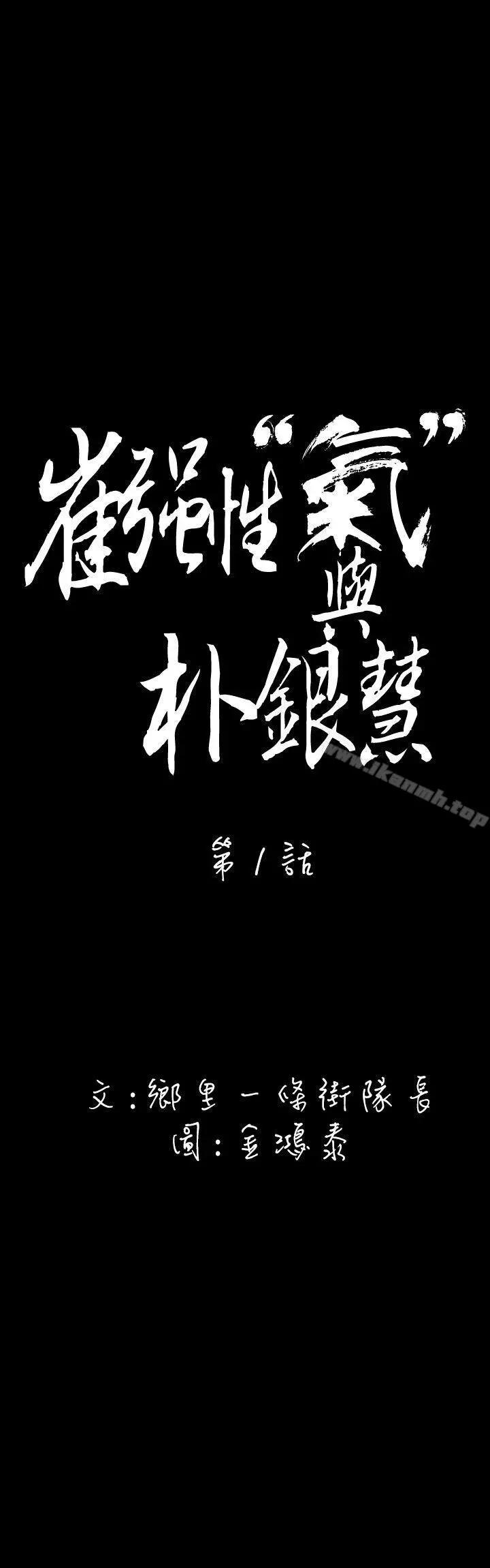 崔强性气与朴银慧 - 第1话 - page 5