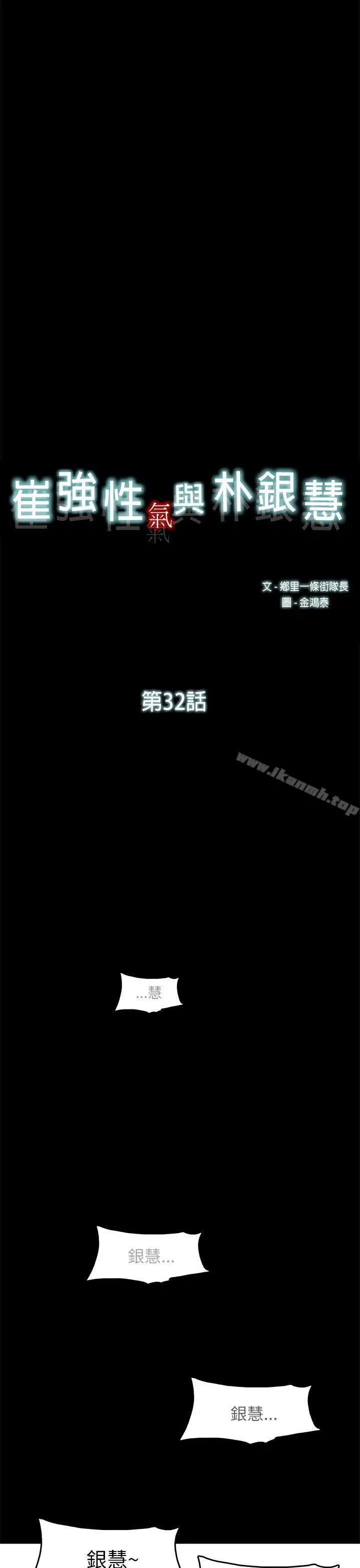 崔强性气与朴银慧 - 第32话 - page 7