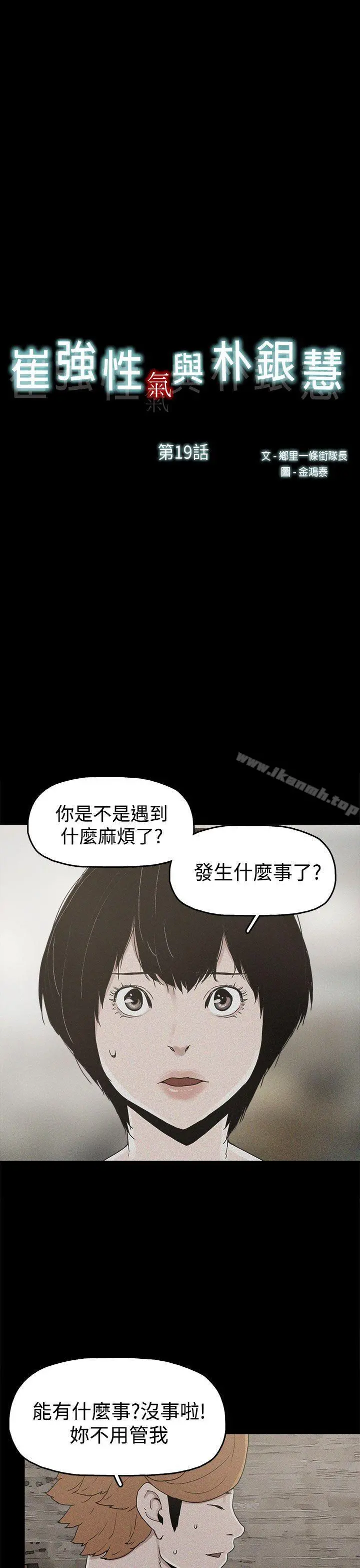 崔强性气与朴银慧 - 第19话 - page 6