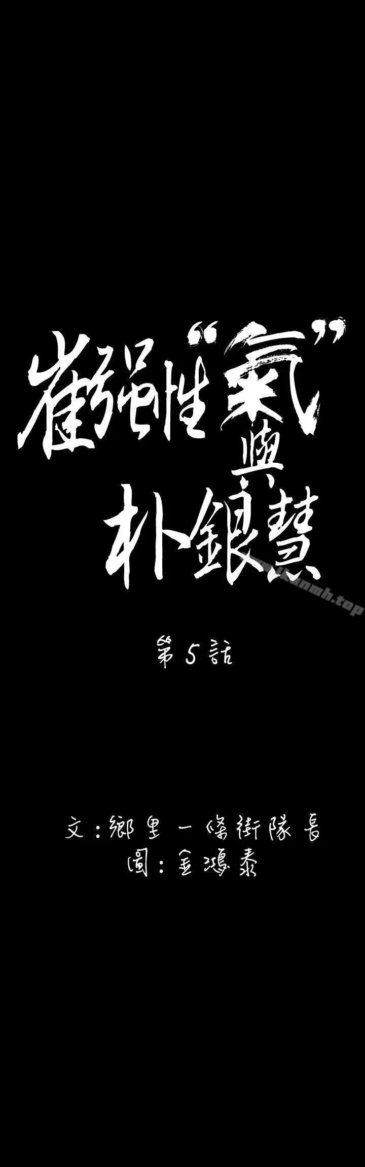 崔强性气与朴银慧 - 第5话 - page 5