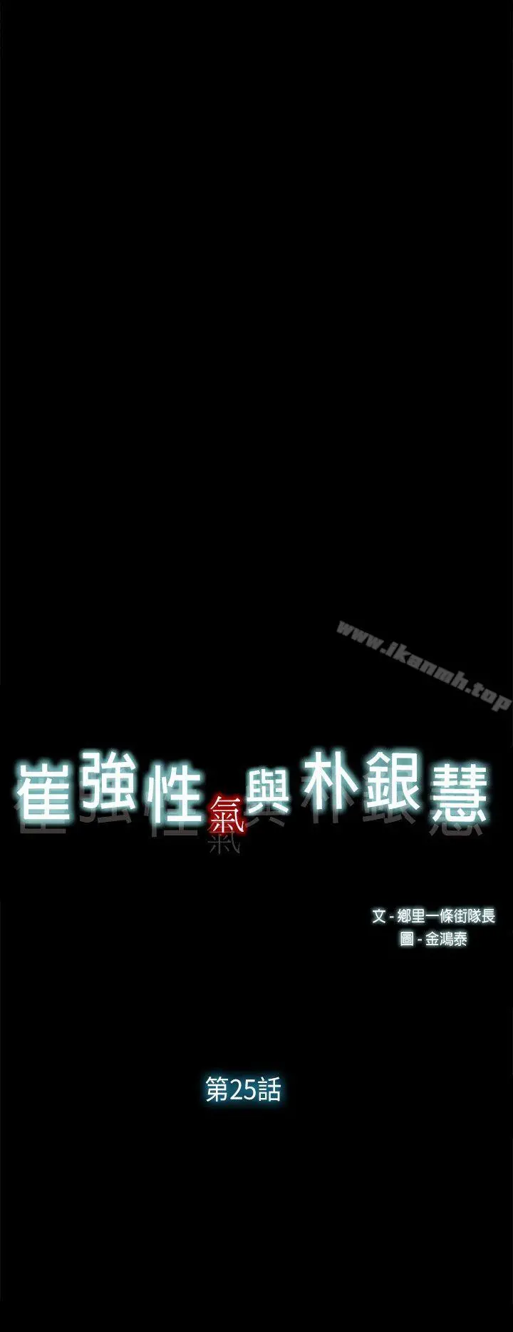 崔强性气与朴银慧 - 第25话 - page 8