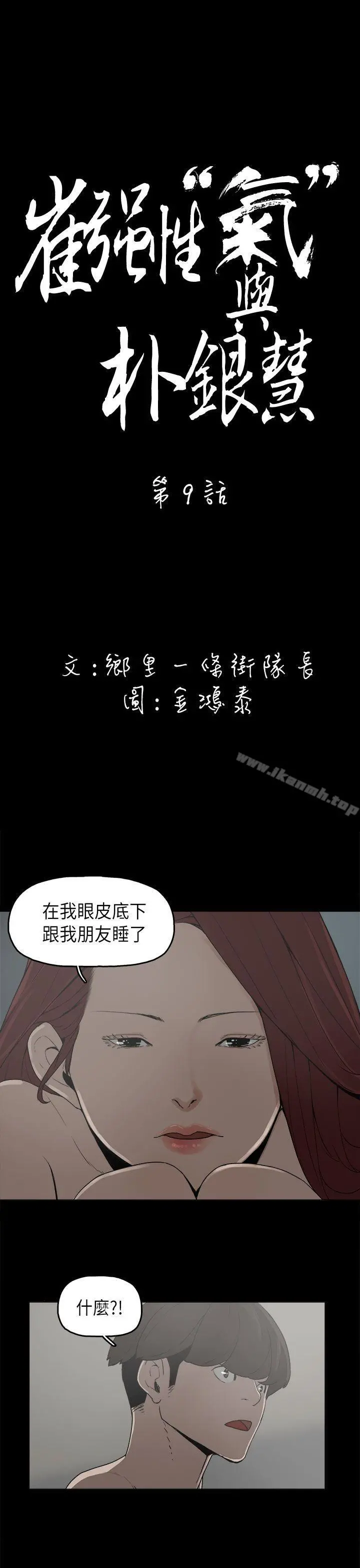 崔强性气与朴银慧 - 第9话 - page 3