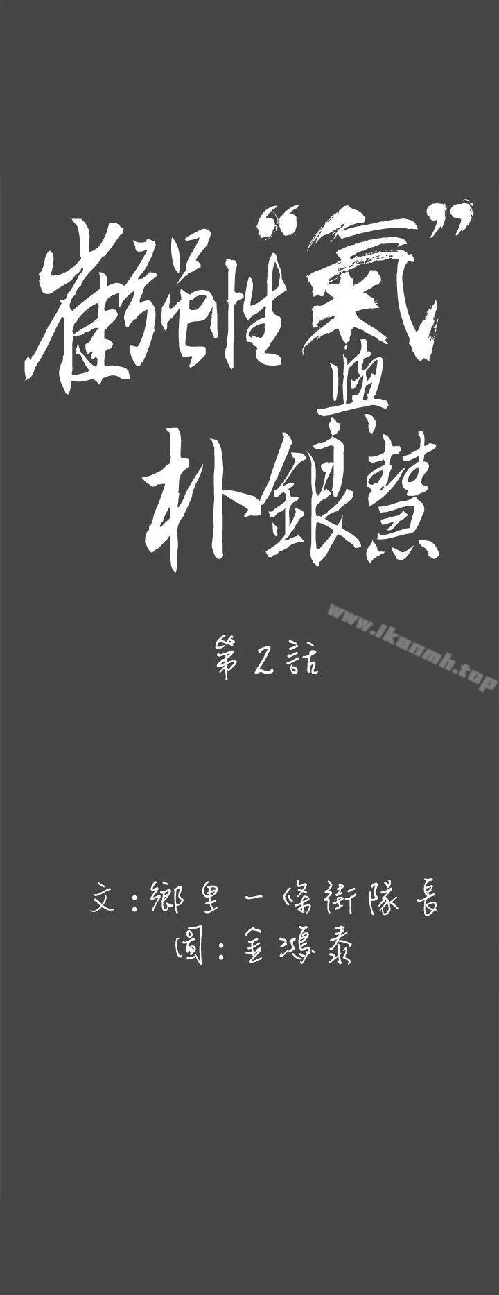 崔强性气与朴银慧 - 第2话 - page 6