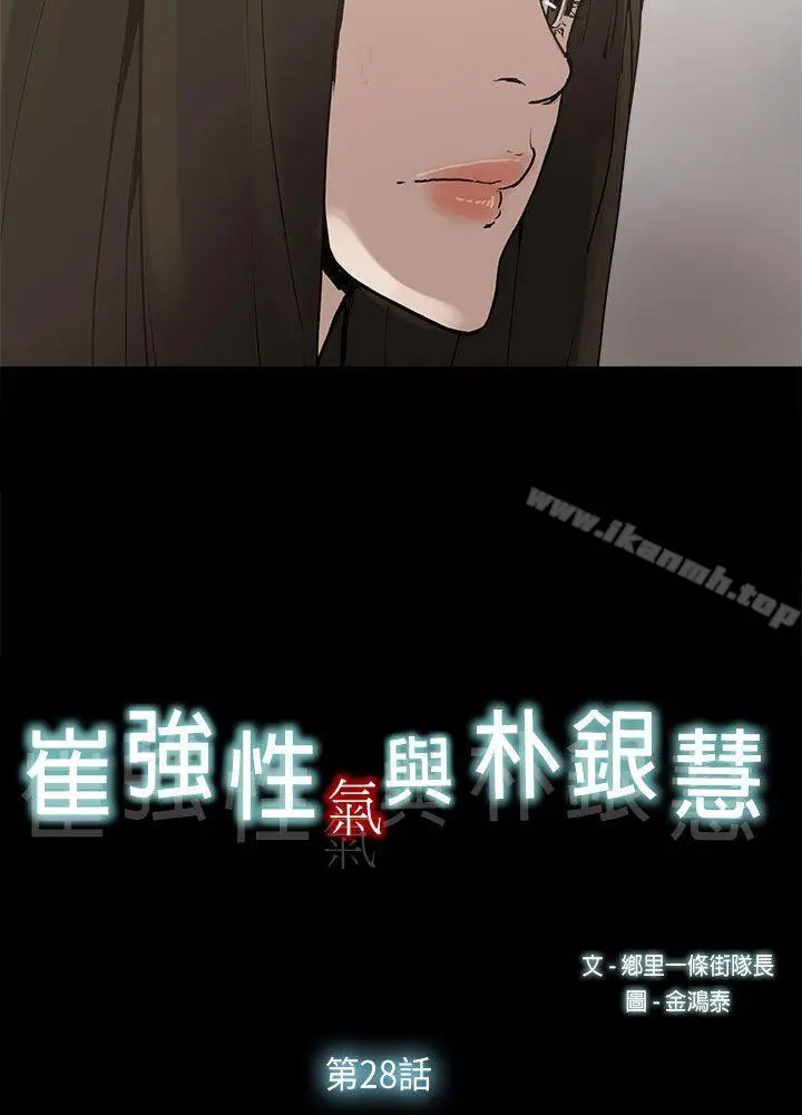 崔强性气与朴银慧 - 第28话 - page 10
