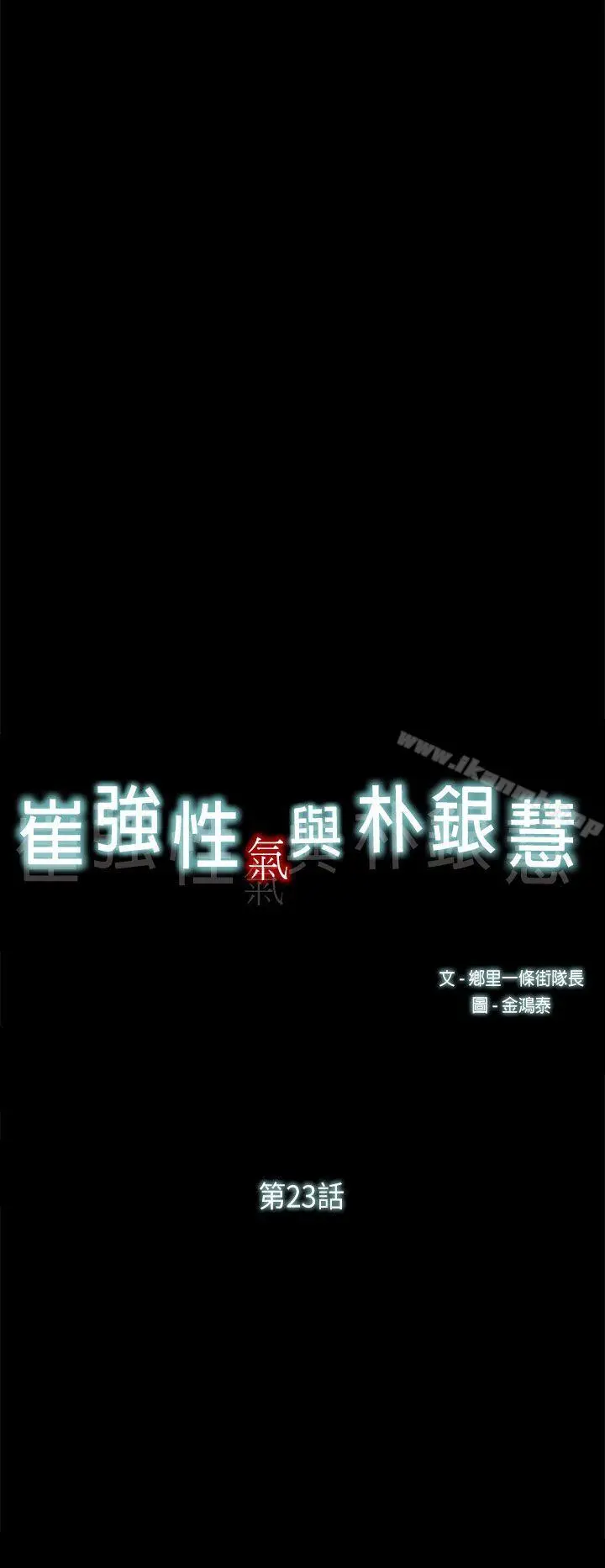 崔强性气与朴银慧 - 第23话 - page 23