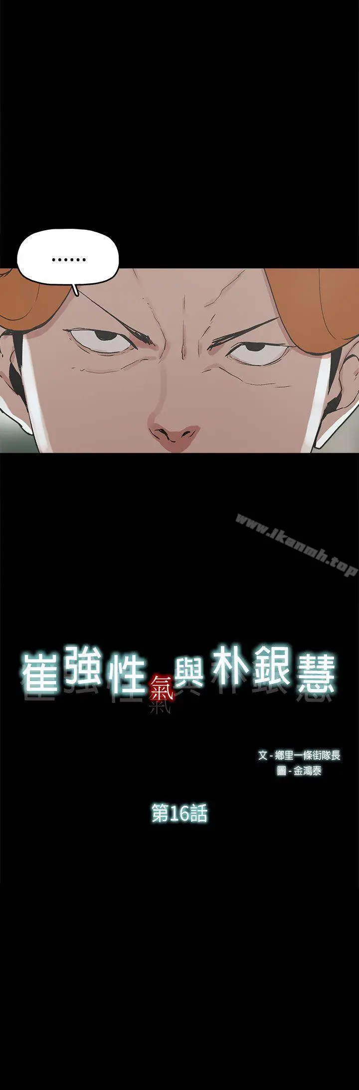 崔强性气与朴银慧 - 第16话 - page 2