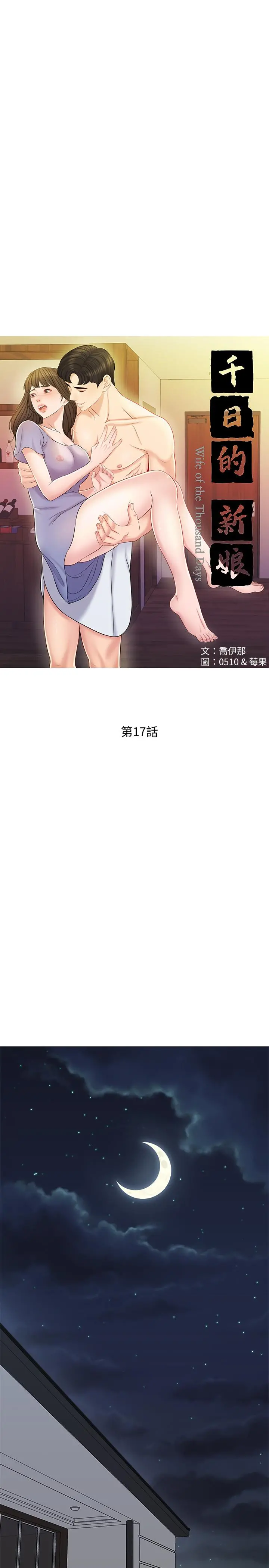 千日的新娘 - 第17话-令人垂涎的品筑 - page 17