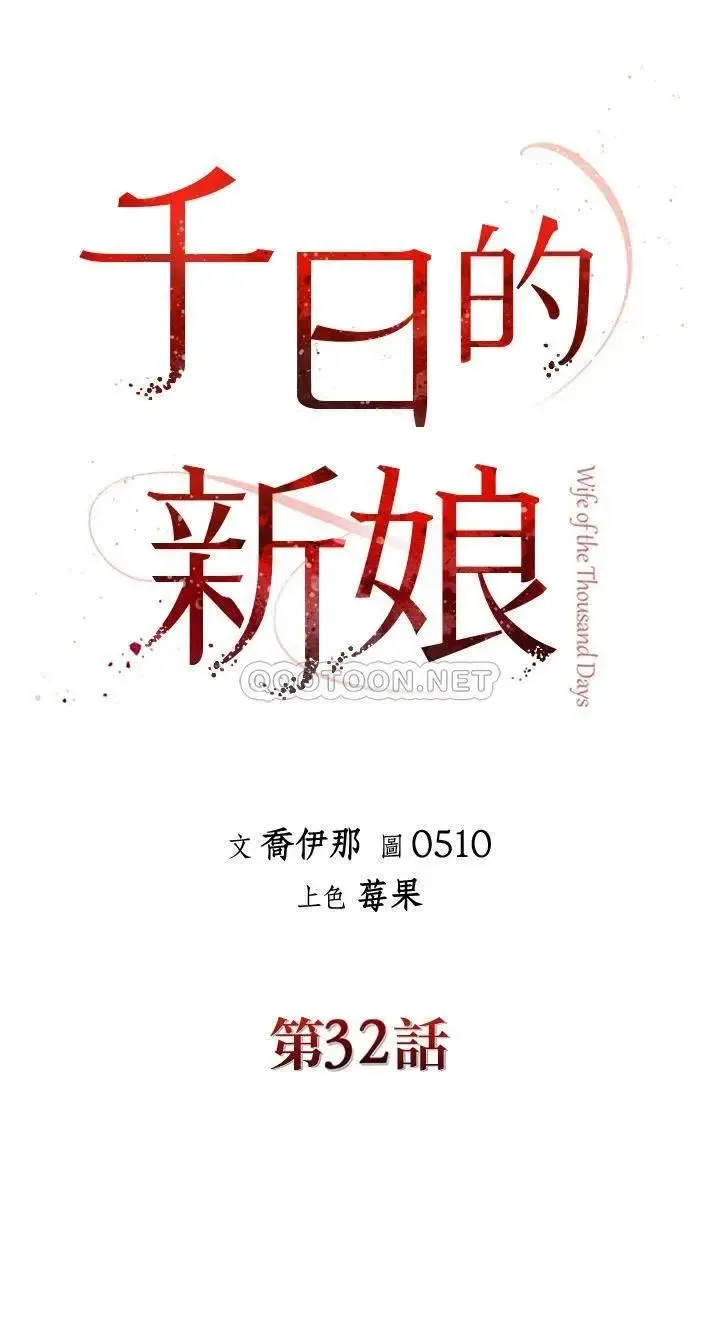 千日的新娘 - 第32话-在西门街牺牲自己的恩爱 - page 27