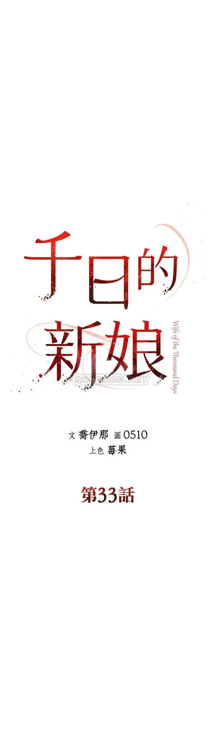 千日的新娘 - 第33话-恩爱再婚的决心 - page 17