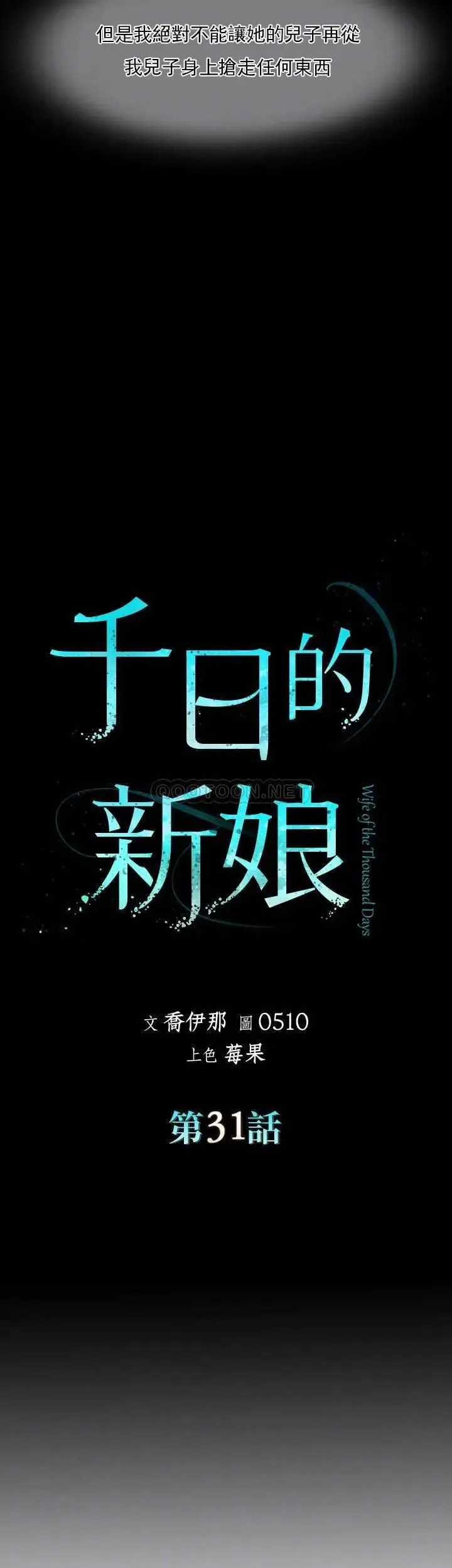 千日的新娘 - 第31话-室长的新搭档 - page 13