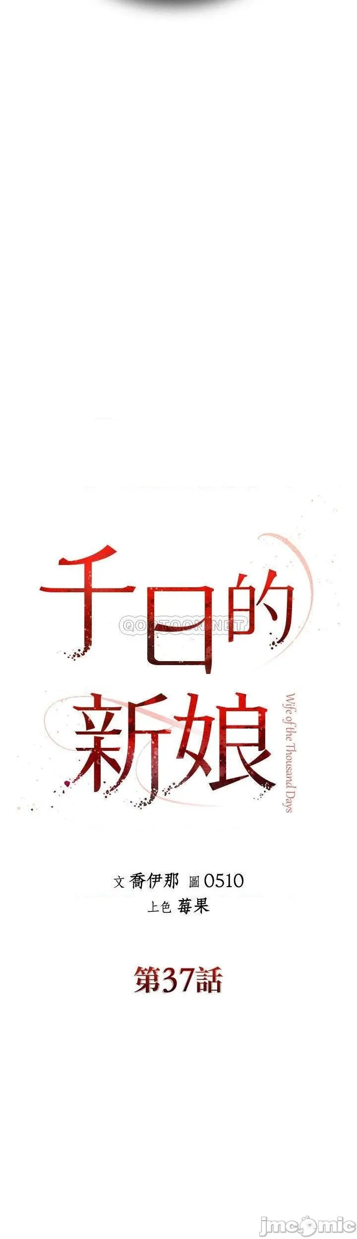 千日的新娘 - 第37话-别留下一丝遗憾 - page 17