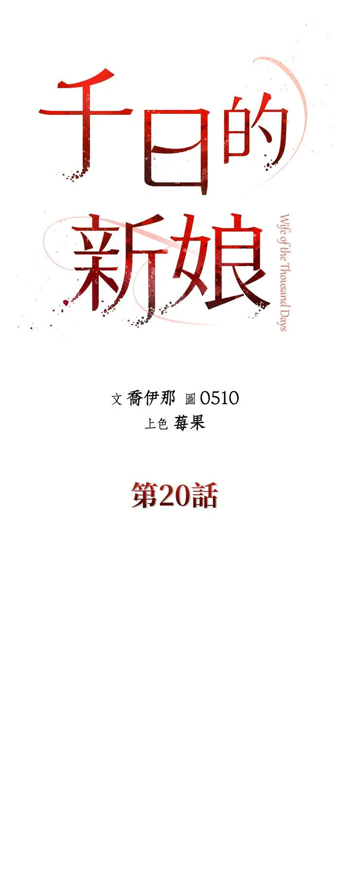 千日的新娘 - 第20话-重新敞开的心门 - page 7