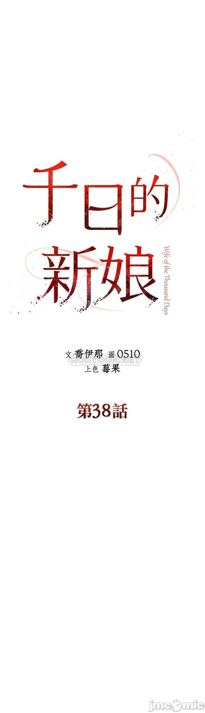 千日的新娘 - 第38话-非常明显的两条杠 - page 16