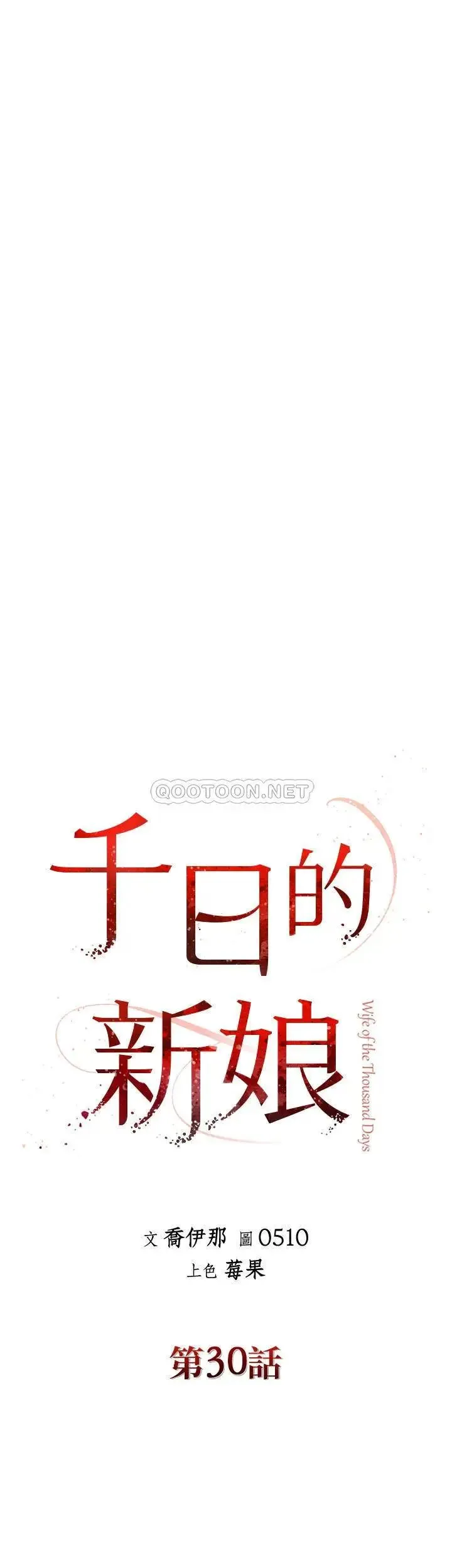 千日的新娘 - 第30话-不可阻挡的占有欲 - page 16