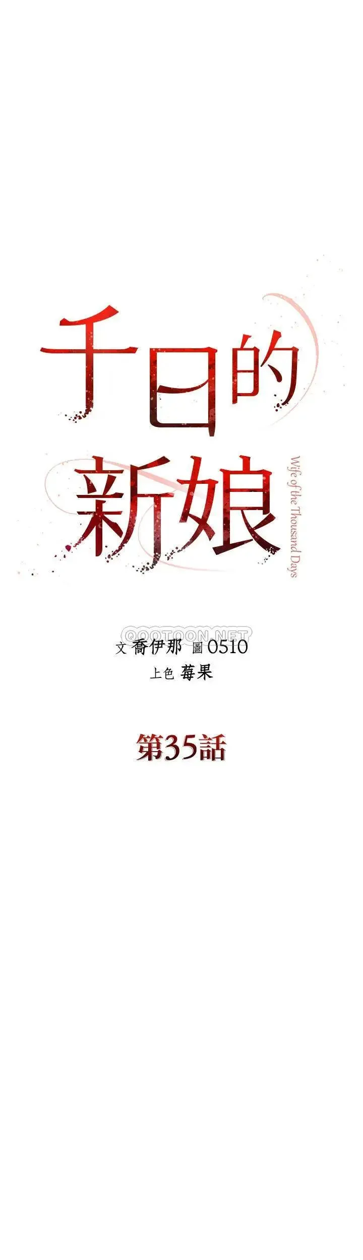 千日的新娘 - 第35话-积累美好的回忆 - page 16