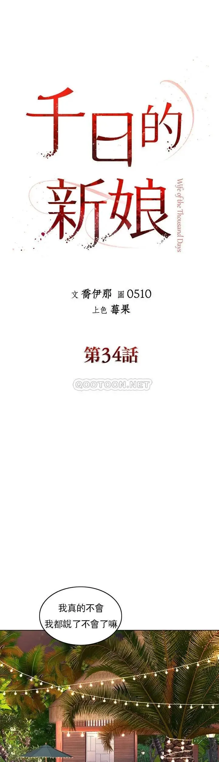 千日的新娘 - 第34话-想要你的孩子 - page 12