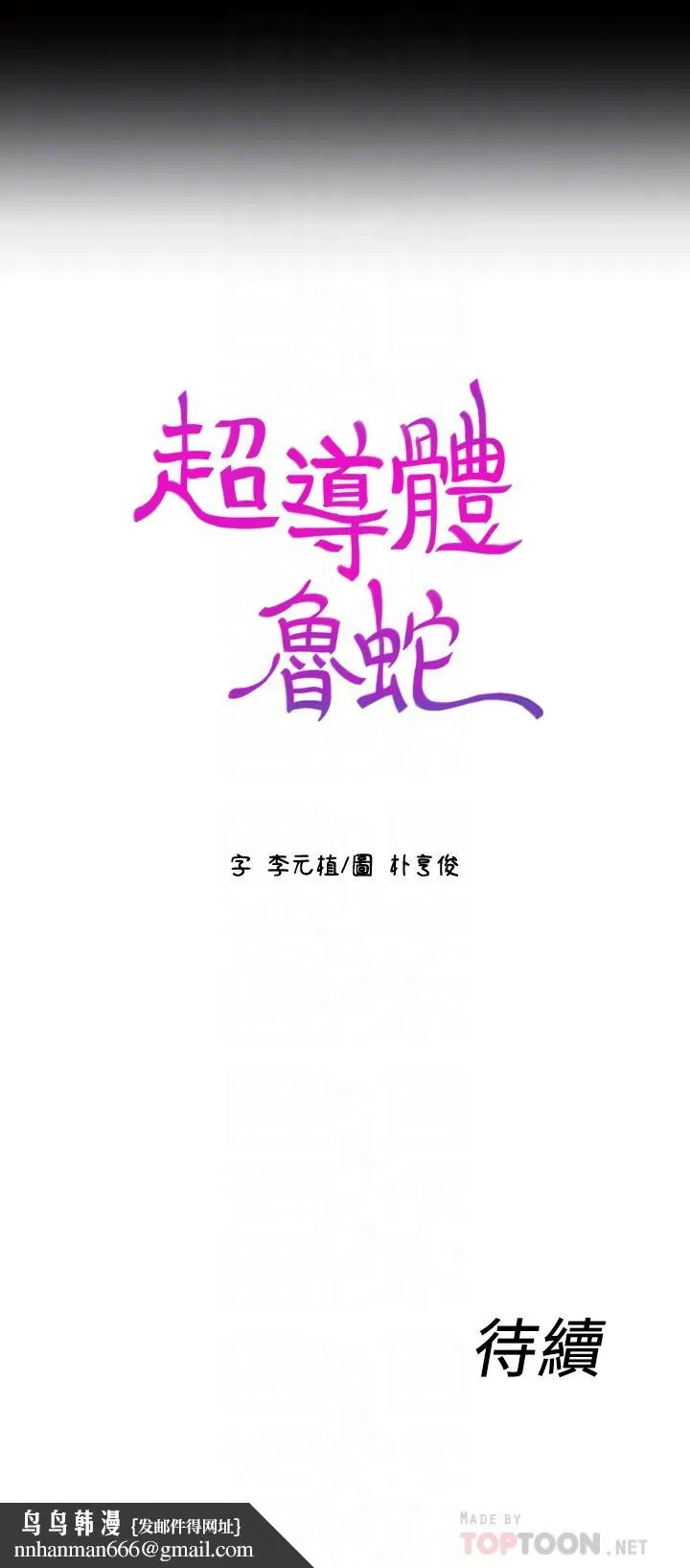 超导体鲁蛇 - 第31话-睡不着的夜晚 - page 18