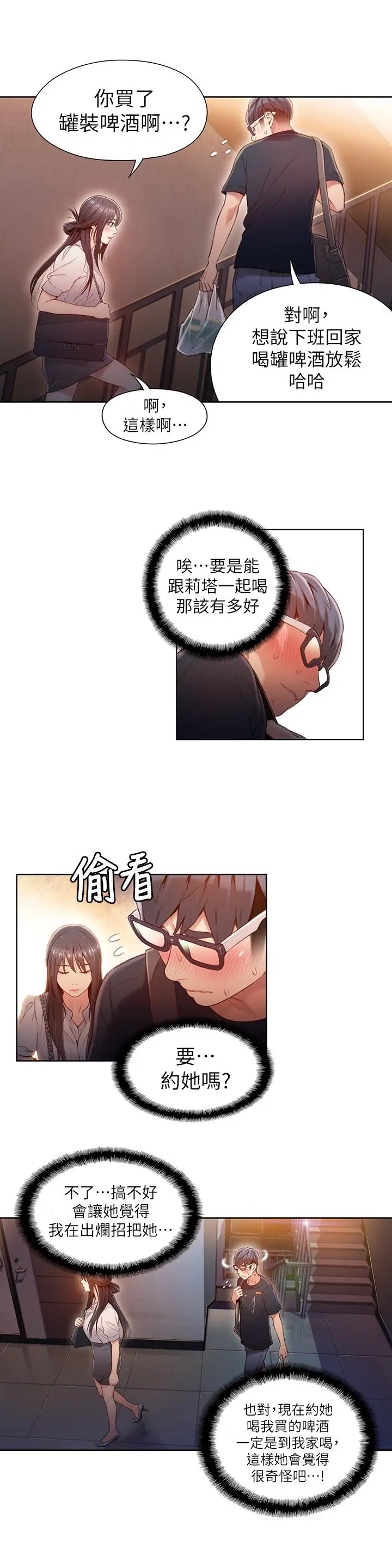 超导体鲁蛇 - 第50话-主动邀约 - page 13