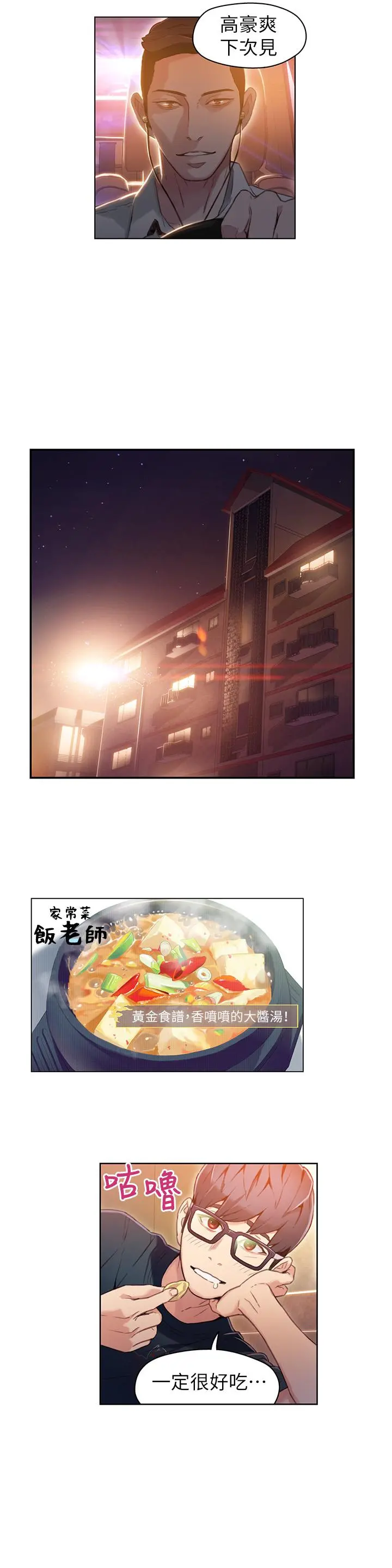 超导体鲁蛇 - 第29话-人生一大苦恼 - page 7