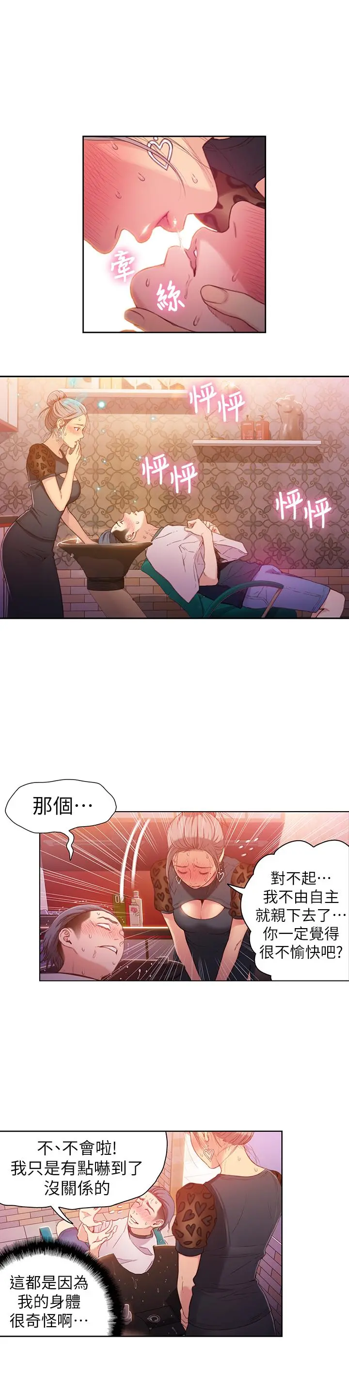 超导体鲁蛇 - 第21话-骚货妹妹的火热马杀鸡 - page 3