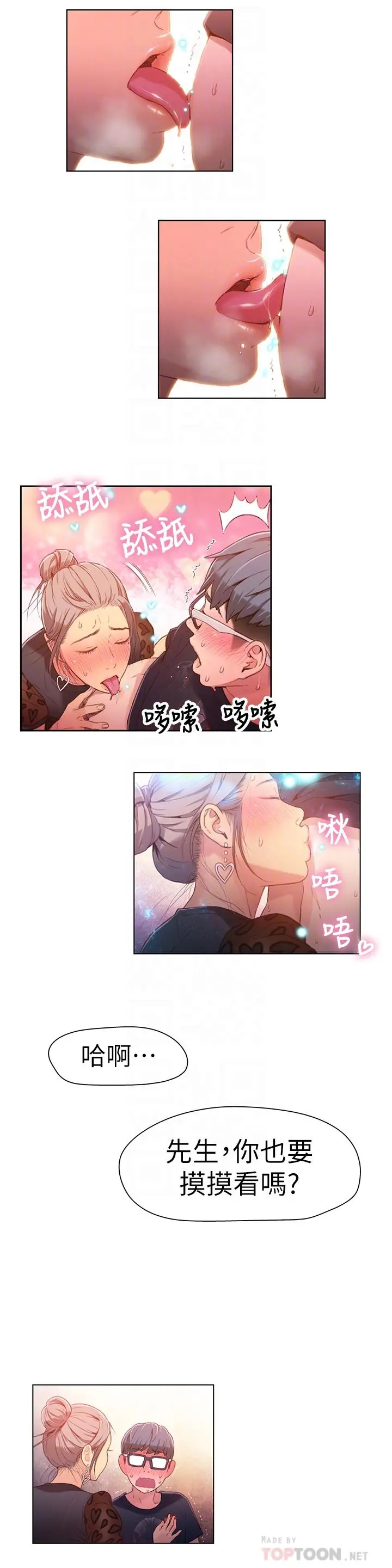 超导体鲁蛇 - 第21话-骚货妹妹的火热马杀鸡 - page 8