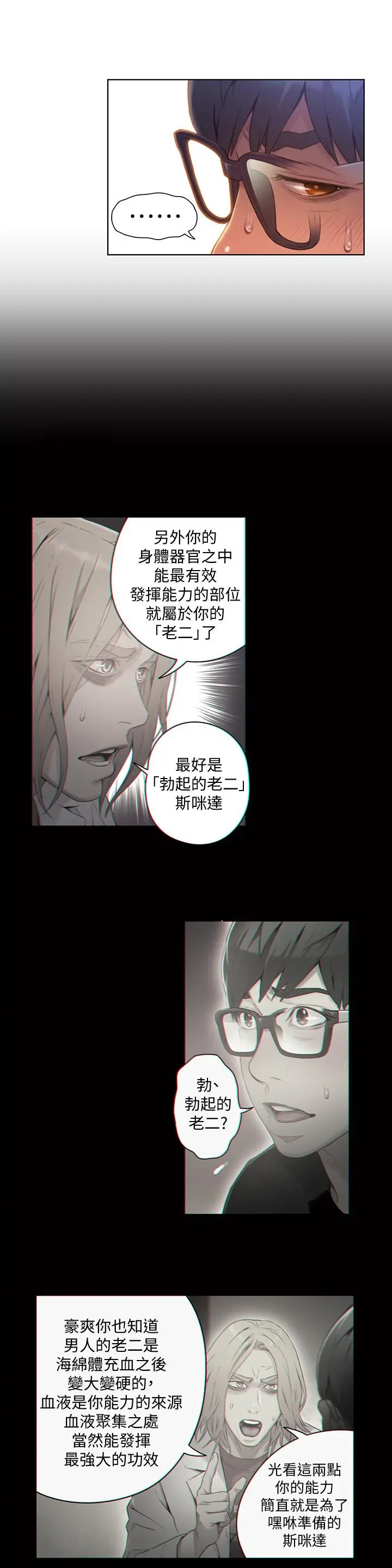 超导体鲁蛇 - 第68话-肉体为豪爽的能力沦陷 - page 2