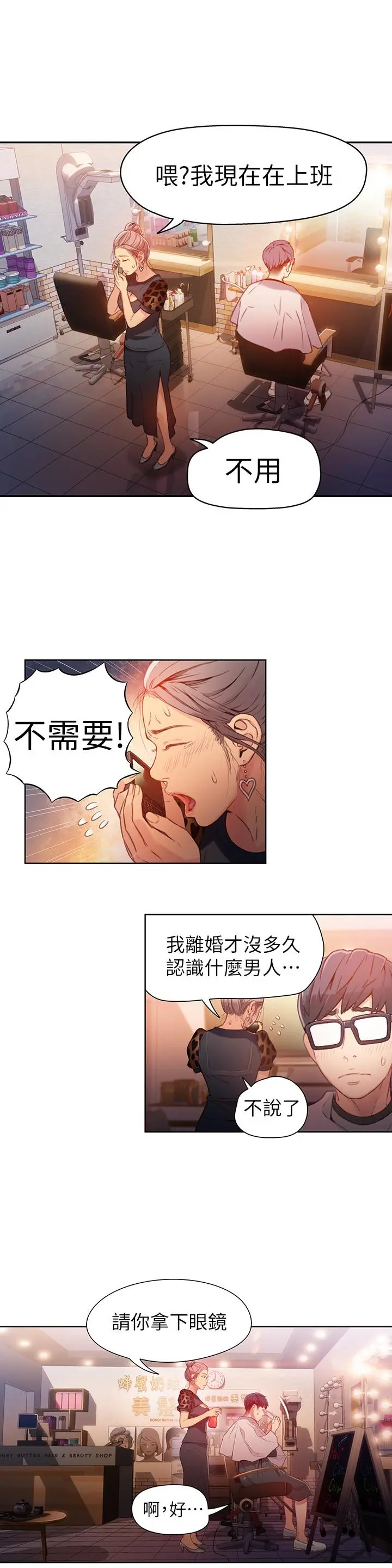 超导体鲁蛇 - 第20话-髮廊姐姐洗头洗到“有感觉” - page 3
