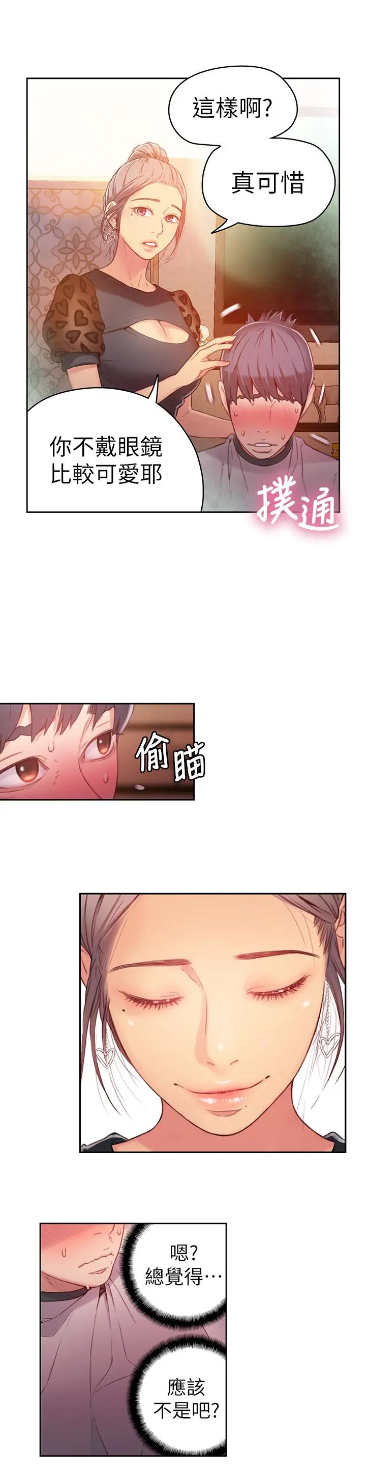 超导体鲁蛇 - 第20话-髮廊姐姐洗头洗到“有感觉” - page 7