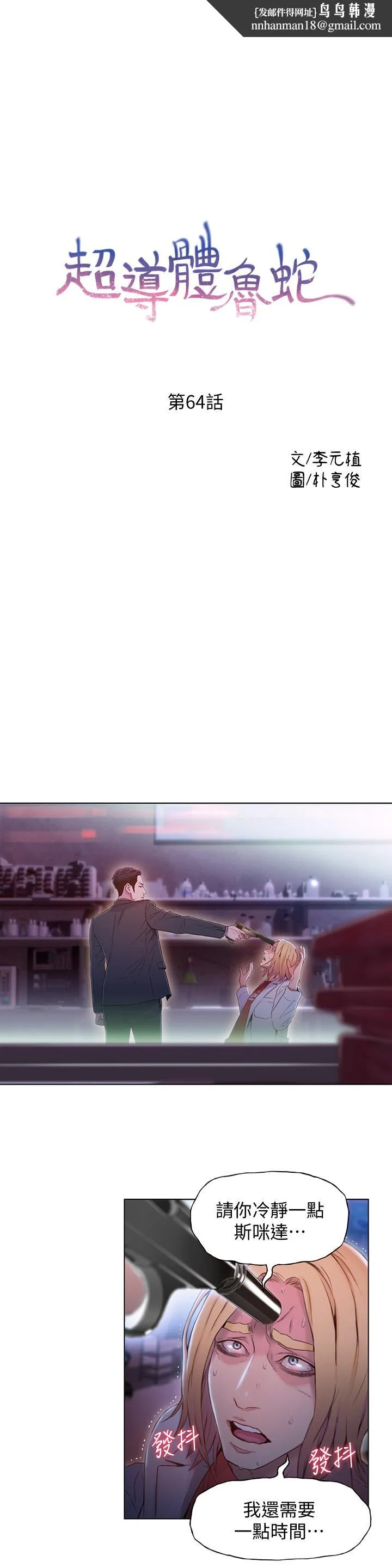 超导体鲁蛇 - 第64话-好不想分开 - page 1
