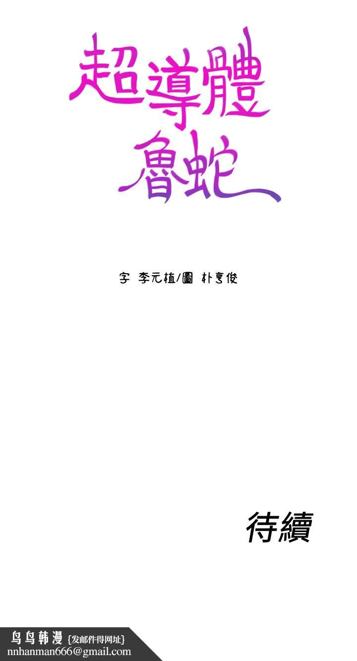 超导体鲁蛇 - 第67话-用你的身体证明 - page 20