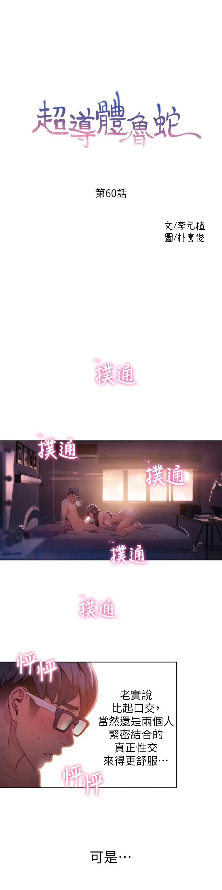 超导体鲁蛇 - 第60话-真心的性爱 - page 3