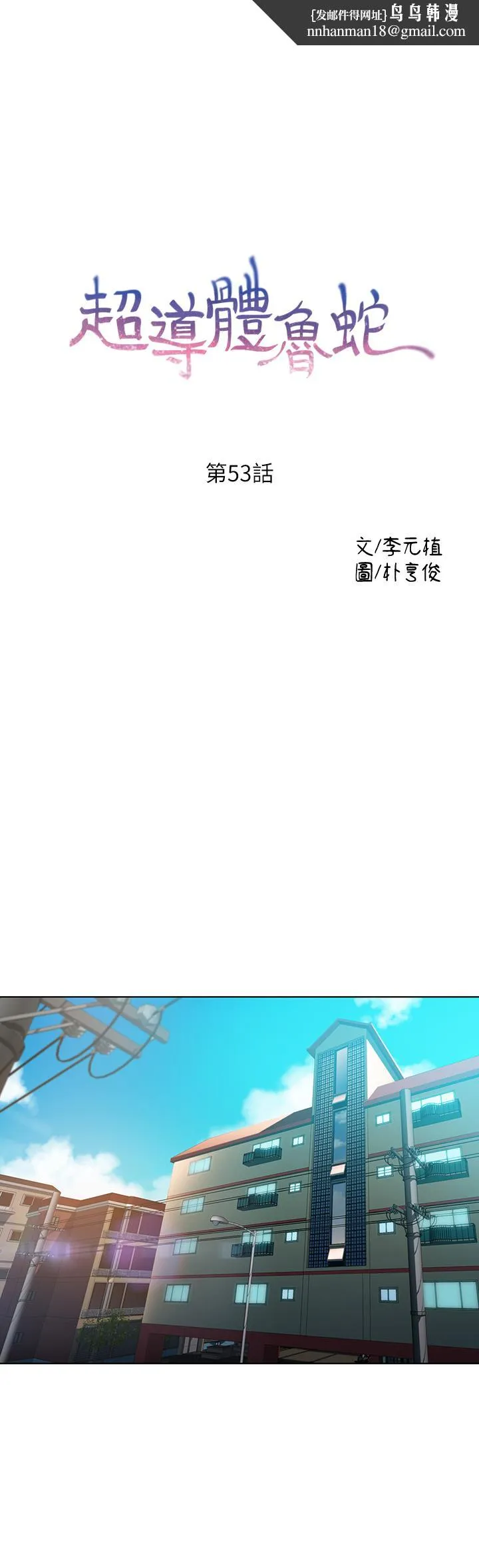 超导体鲁蛇 - 第53话-不想碰见的男人 - page 1