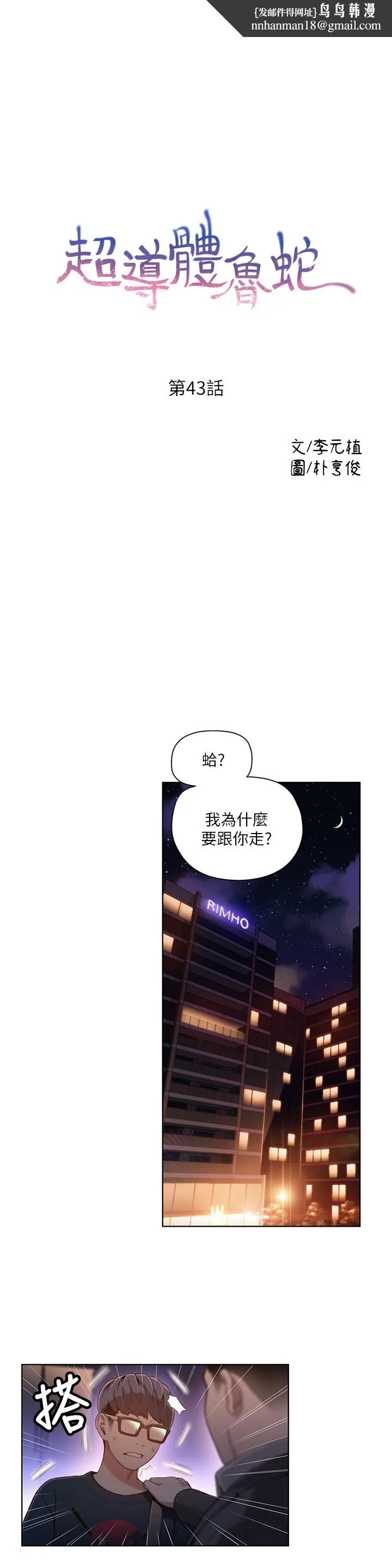 超导体鲁蛇 - 第43话-豪爽被李书燕绑架了？ - page 1