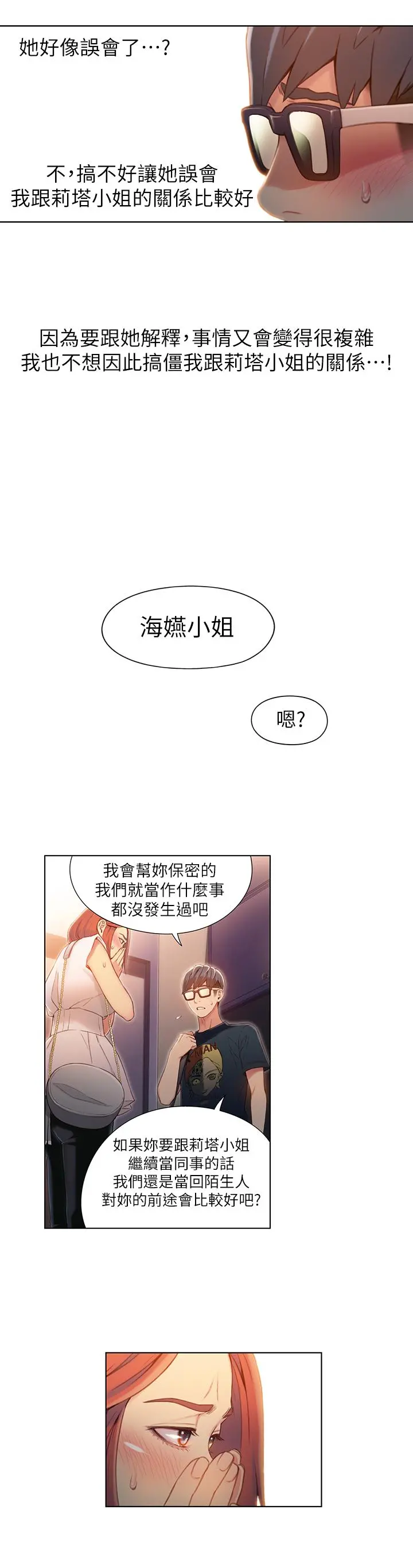 超导体鲁蛇 - 第57话-两人的关係变得贴近 - page 3