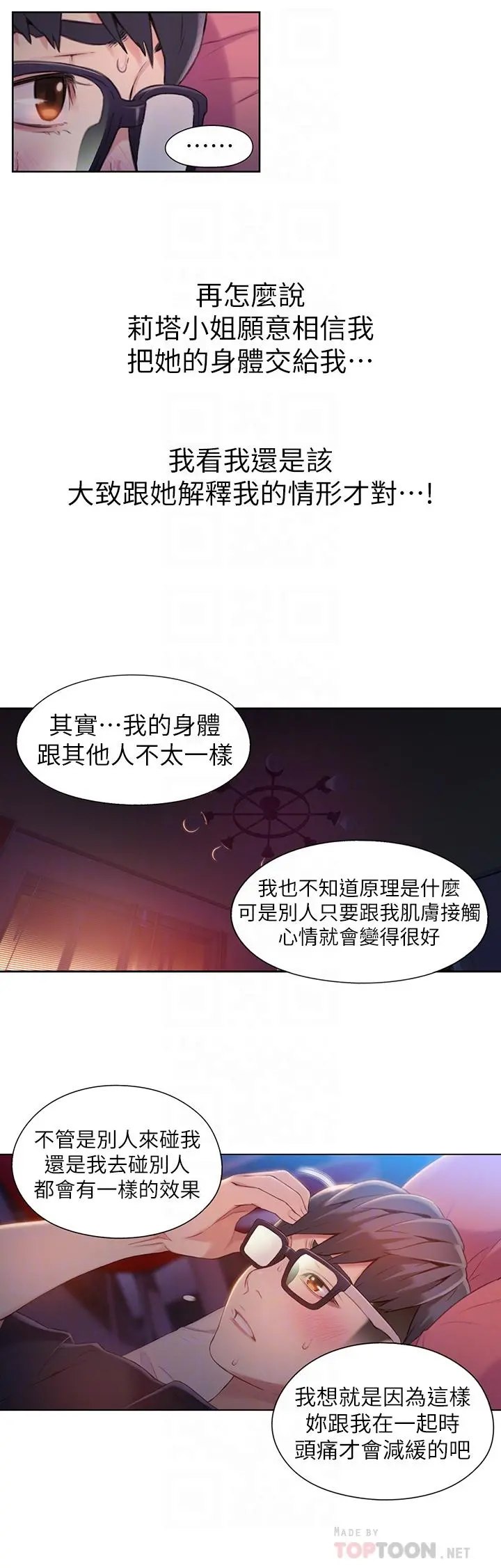 超导体鲁蛇 - 第57话-两人的关係变得贴近 - page 12
