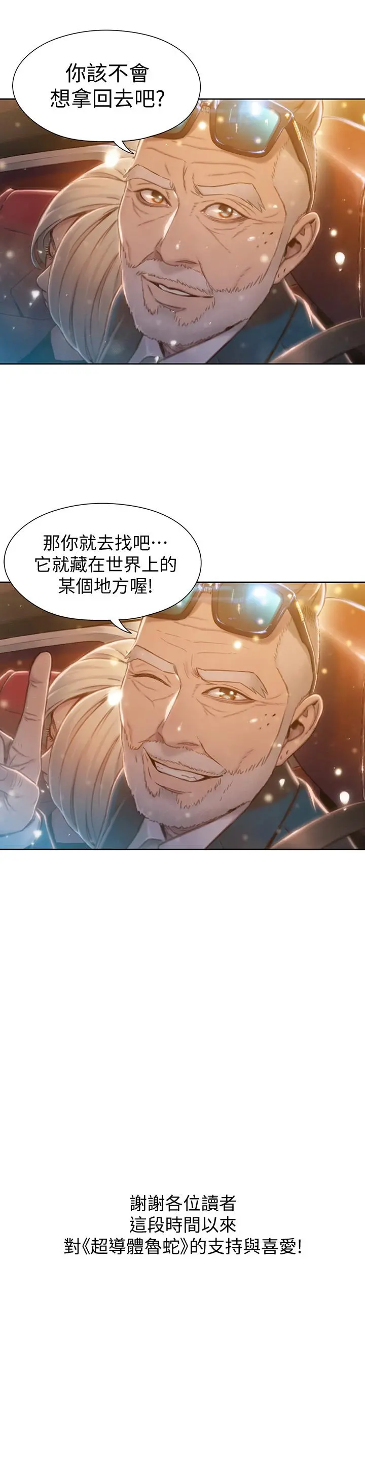 超导体鲁蛇 - 最终话-迈向未来的恋人 - page 25