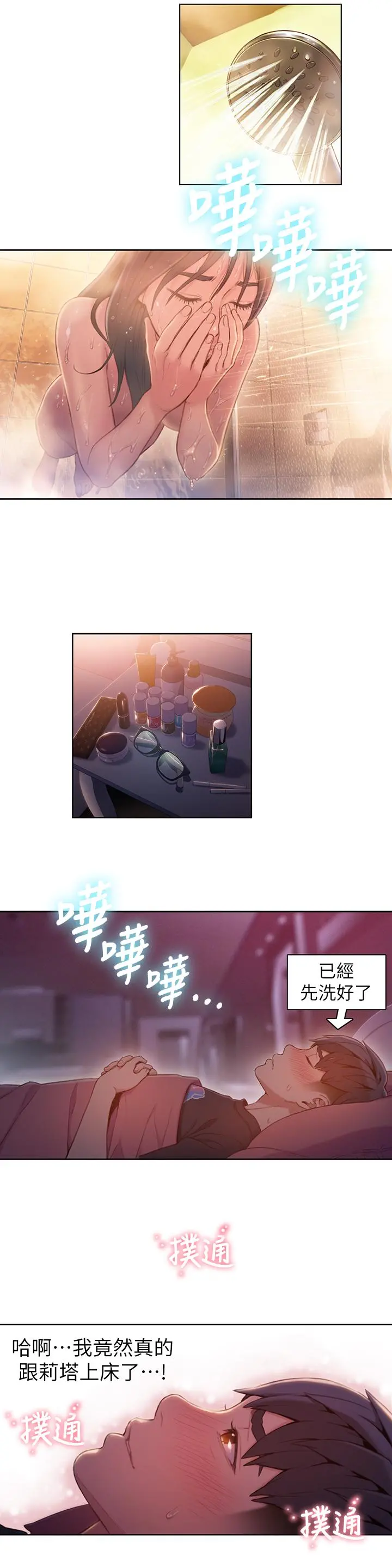 超导体鲁蛇 - 第61话-开始暧昧的两人 - page 2