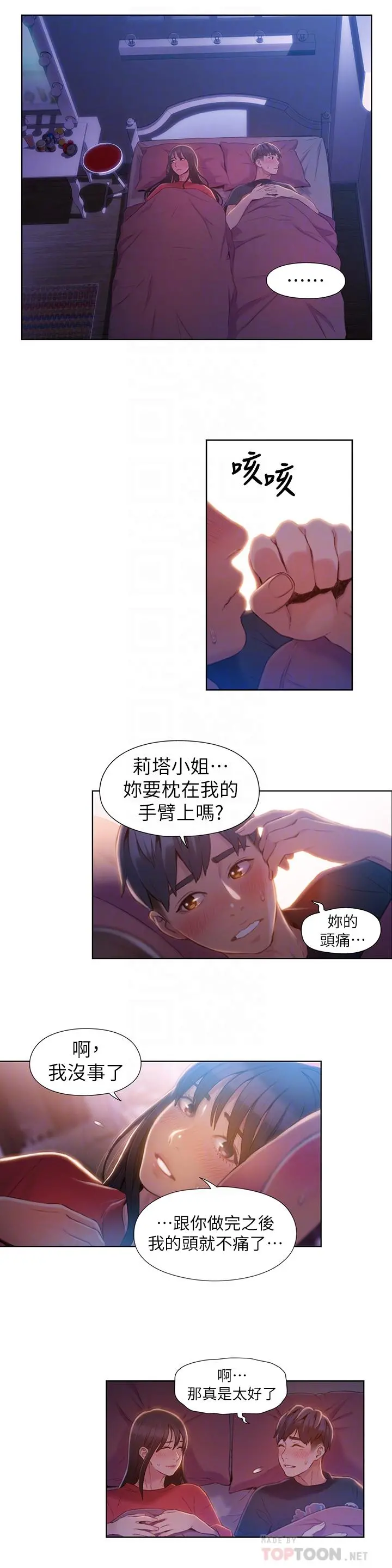 超导体鲁蛇 - 第61话-开始暧昧的两人 - page 4