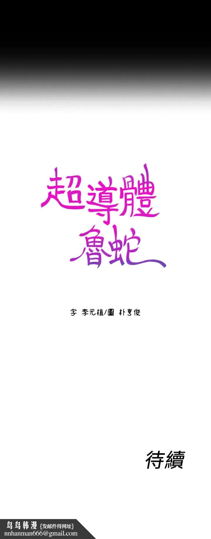 超导体鲁蛇 - 第24话-下班后的实验室里 - page 21