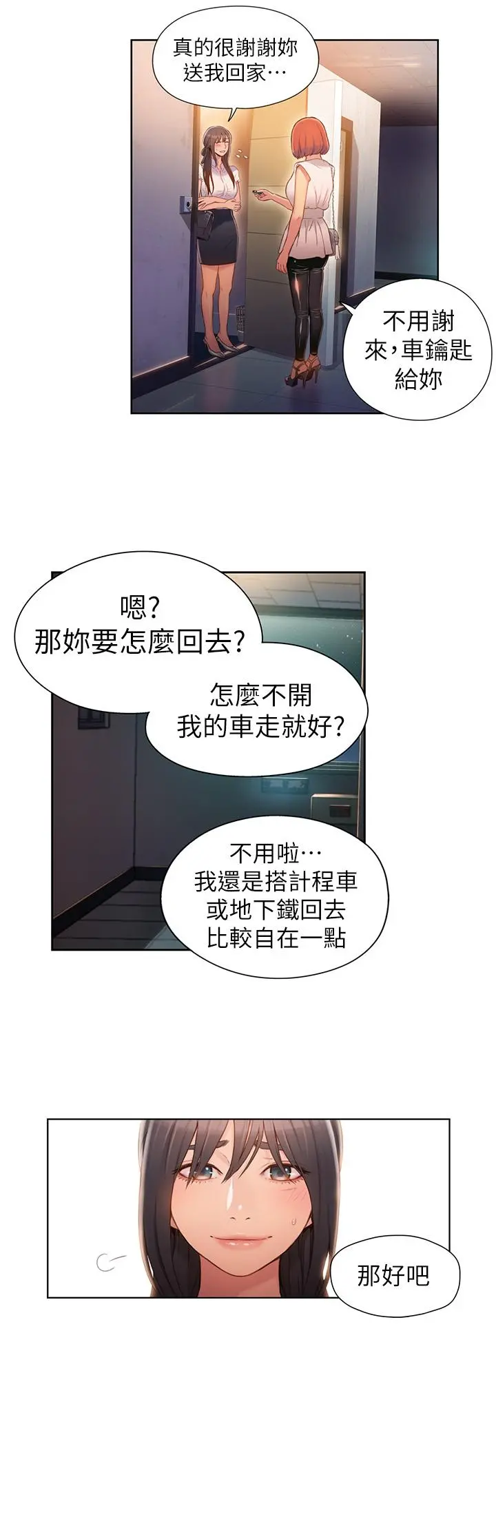 超导体鲁蛇 - 第55话-一见面就沦陷 - page 15